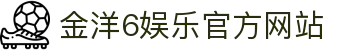 金洋6娱乐 - 官方网站 - 财富联盟